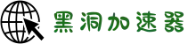 黑洞加速器 | 高效加速，连接更快更稳